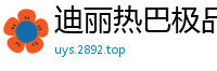 迪丽热巴极品长腿车模 性感尤物激情演绎 高清无码国产盗摄